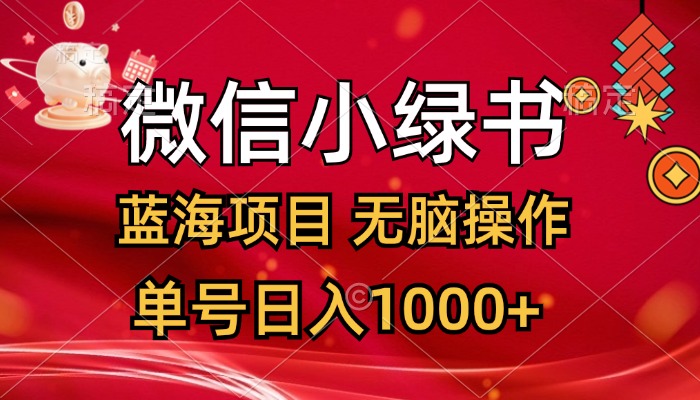 微信小绿书，蓝海项目，无脑操作，一天十几分钟，单号日入1000+-搞钱社