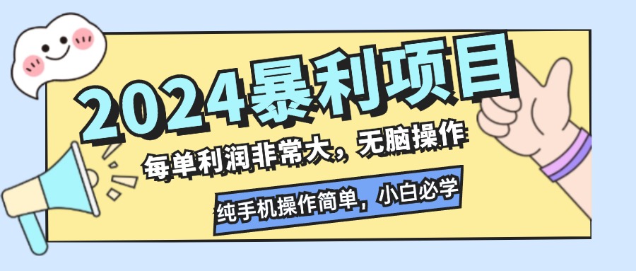 2024暴利项目，每单利润非常大，无脑操作，纯手机操作简单，小白必学项目-搞钱社