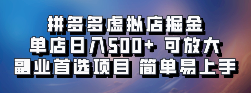 拼多多虚拟店掘金 单店日入500+ 可放大 副业首选项目 简单易上手-搞钱社