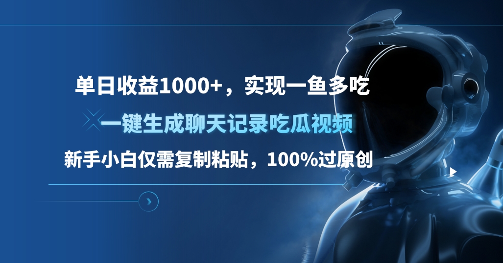 单日收益1000+，一键生成聊天记录吃瓜视频，新手小白仅需复制粘贴，100%过原创，实现一鱼多吃-搞钱社