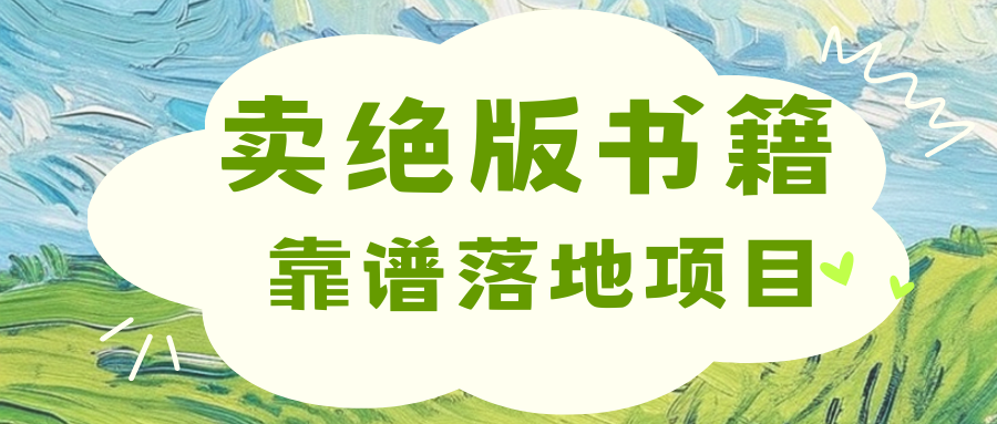 靠卖绝版书电子版赚米，日入2000+-搞钱社