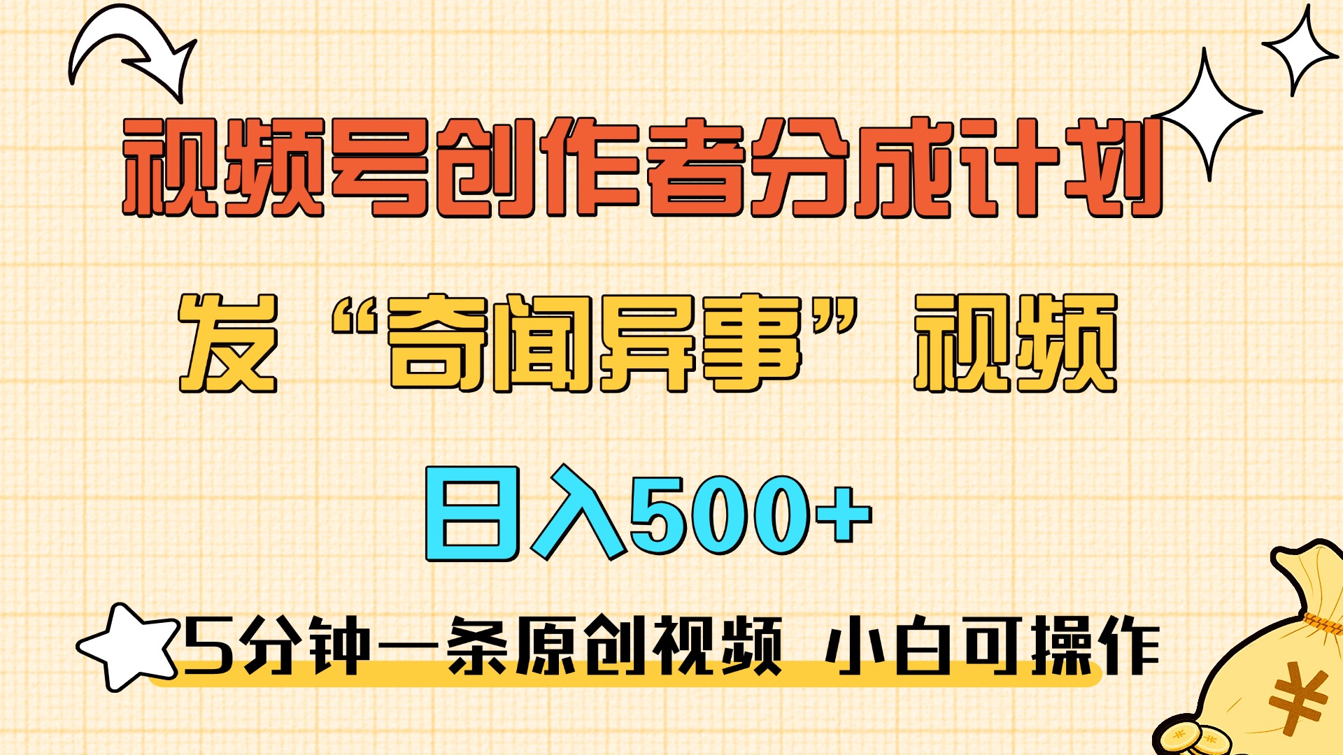 5分钟一条原创奇闻异事视频 撸视频号分成，小白也能日入500+-搞钱社