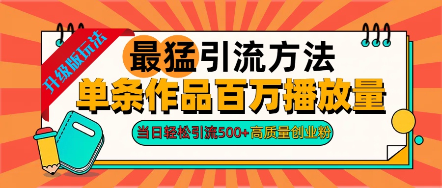 2024年最猛引流方法单条作品百万播放量 当日轻松引流500+高质量创业粉-搞钱社