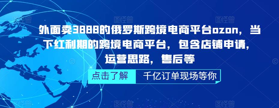 俄罗斯跨境电商平台ozon运营，包含店铺申请，运营思路，售后等（无水印）-搞钱社