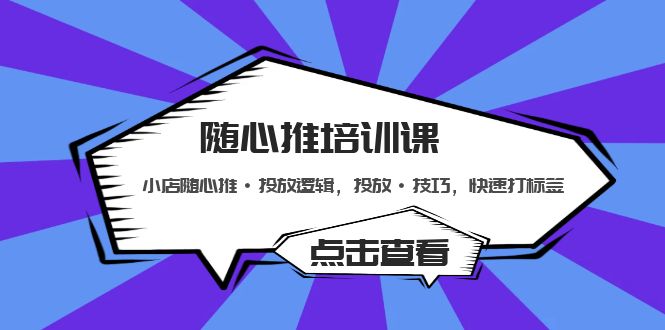 随心推培训课：小店随心推·投放逻辑，投放·技巧，快速打标签-搞钱社