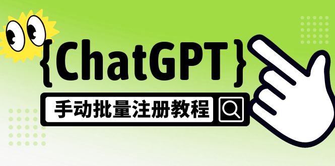 【风口项目】CGPT手动批量注册教程，一个号卖10-20元 附变现的方式+渠道-搞钱社