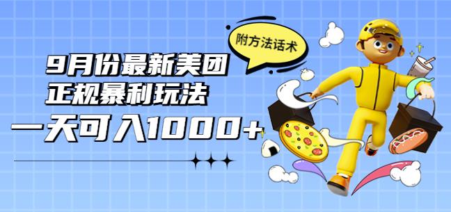 2022年9月份最新美团正规暴利玩法，一天可入1000+【附方法话术】￼-搞钱社