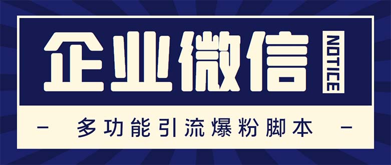 企业微信多功能营销高级版，批量操作群发，让运营更高效【软件+操作教程】-搞钱社