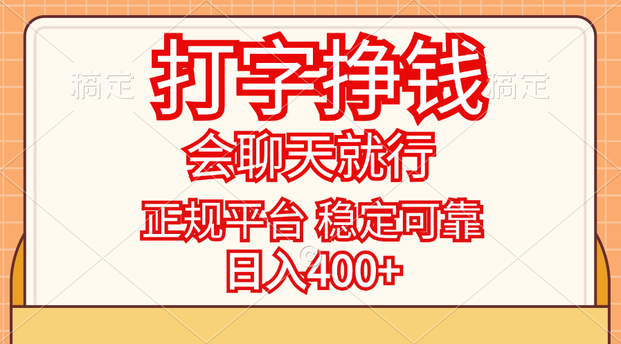 打字挣钱，只要会聊天就行，稳定可靠，正规平台，日入400+-搞钱社