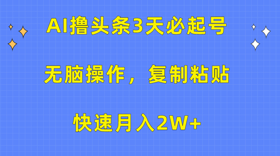 AI撸头条3天必起号，无脑操作3分钟1条，复制粘贴保守月入2W+-搞钱社