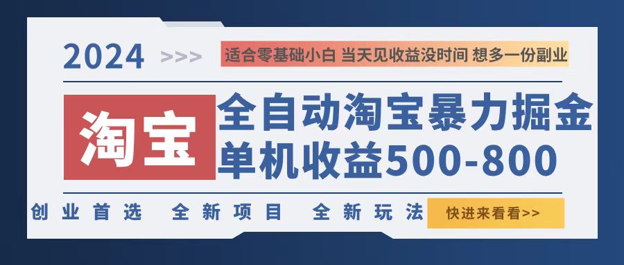 （12790期）2024淘宝暴力掘金，单机500-800，日提=无门槛-搞钱社