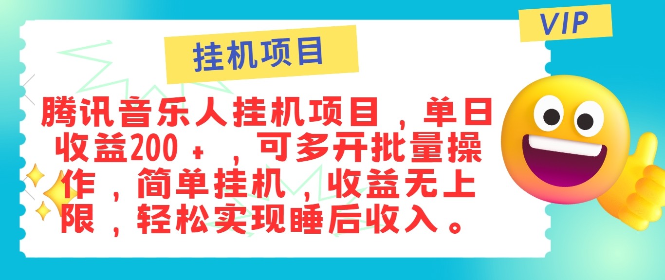 最新正规音乐人挂机项目，单号日入100＋，可多开批量操作，轻松实现睡后收入-搞钱社