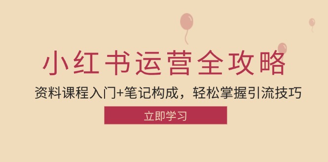 （12928期）小红书运营引流全攻略：资料课程入门+笔记构成，轻松掌握引流技巧-搞钱社