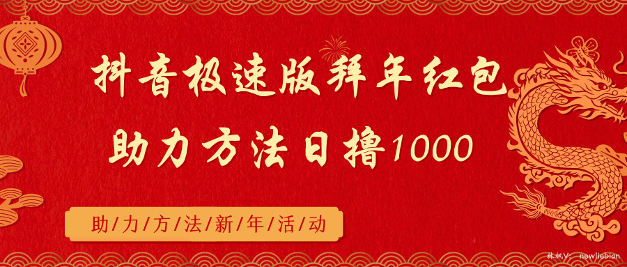 抖音极速版拜年红包助力方法日撸1000+-搞钱社