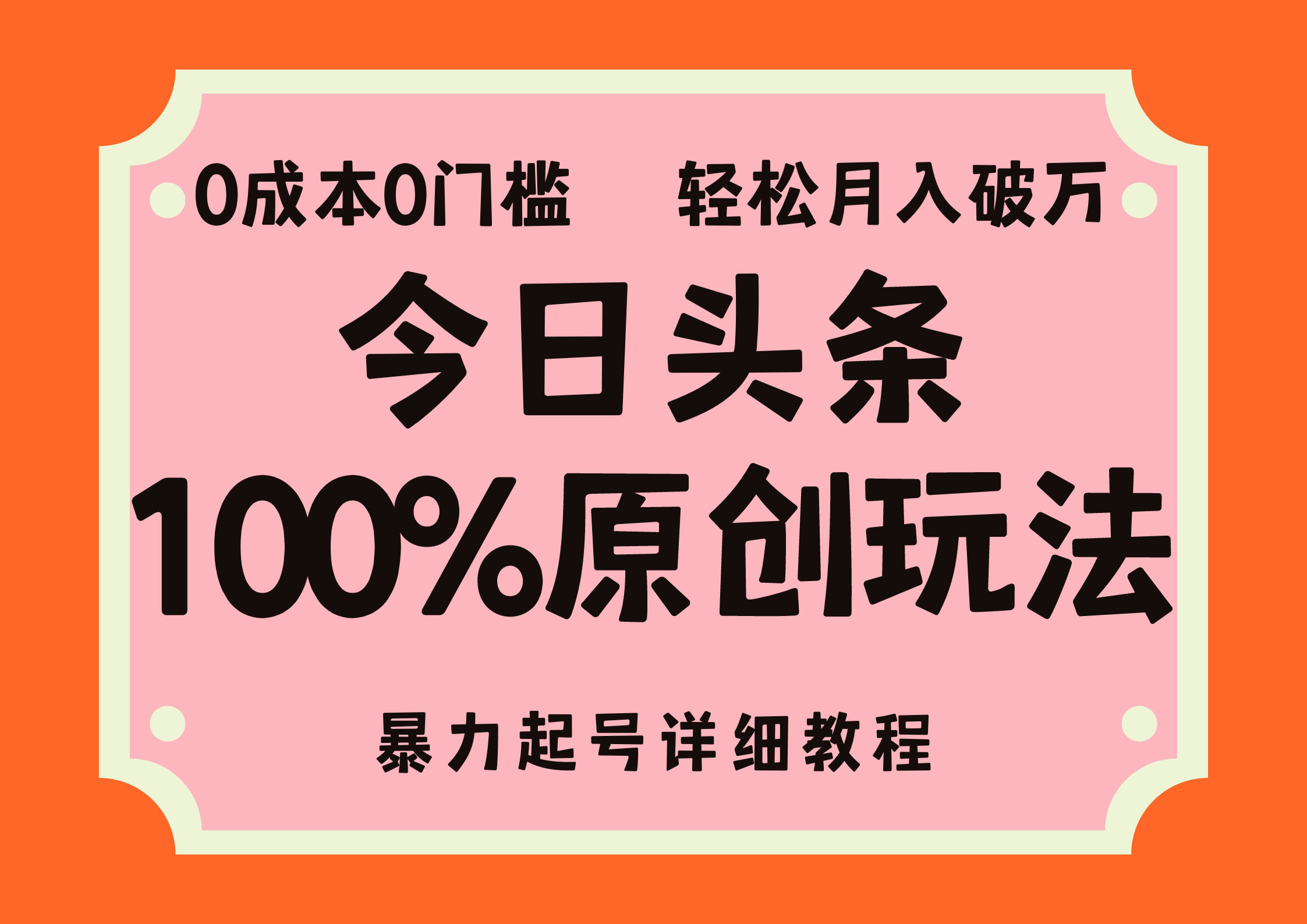 头条100%原创玩法，暴力起号详细教程，0成本无门槛，简单上手-搞钱社