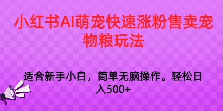 小红书AI萌宠快速涨粉售卖宠物粮玩法，日入1000+【揭秘】-搞钱社