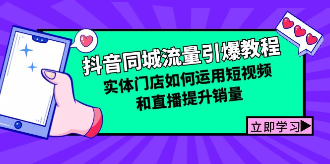 抖音同城流量引爆教程：实体门店如何运用短视频和直播提升销量-搞钱社