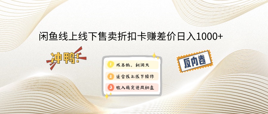 （12859期）闲鱼线上,线下售卖折扣卡赚差价日入1000+-搞钱社