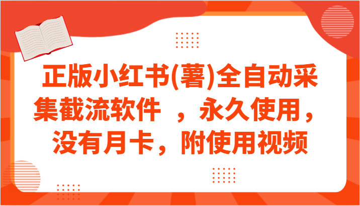 正版小红书(薯)全自动采集截流软件  ，永久使用，没有月卡，附使用视频-搞钱社