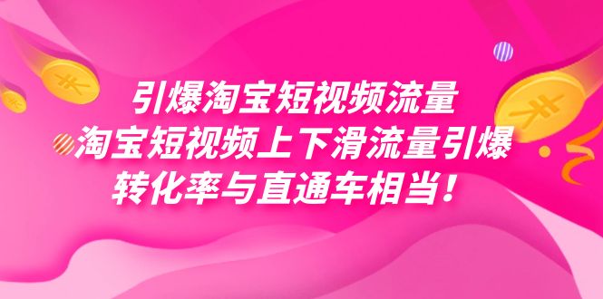 引爆淘宝短视频流量，淘宝短视频上下滑流量引爆，每天免费获取大几万高转化-搞钱社