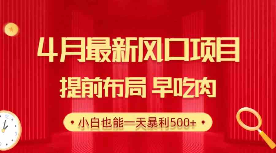 （10137期）28.4月最新风口项目，提前布局早吃肉，小白也能一天暴利500+-搞钱社