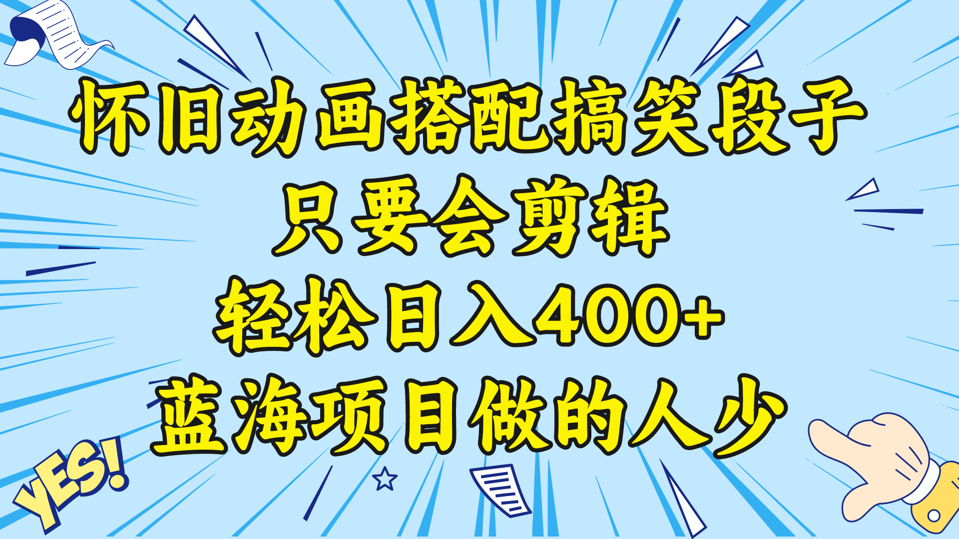 视频号怀旧动画搭配搞笑段子，只要会剪辑轻松日入400+，教程+素材 -搞钱社