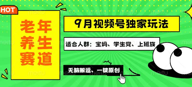 （12551期）视频号最新玩法，老年养生赛道一键原创，多种变现渠道，可批量操作，日…-搞钱社