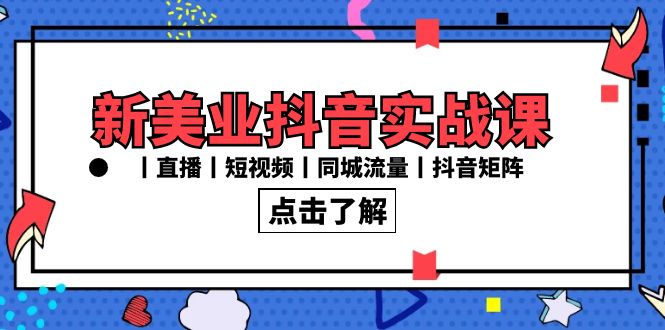 新美业抖音实战课丨直播丨短视频丨同城流量丨抖音矩阵（30节课）-搞钱社