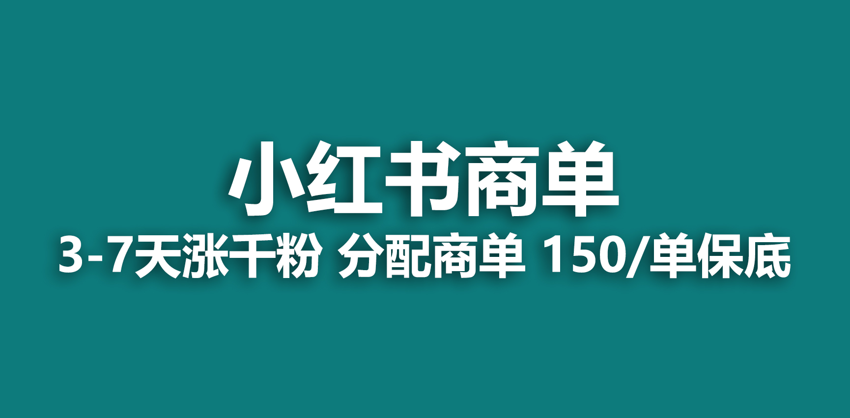 2023最强蓝海项目，小红书商单项目，没有之一！-搞钱社