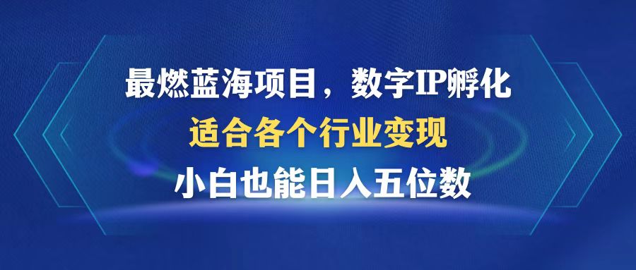 （12941期）最燃蓝海项目  数字IP孵化  适合各个行业变现  小白也能日入5位数-搞钱社