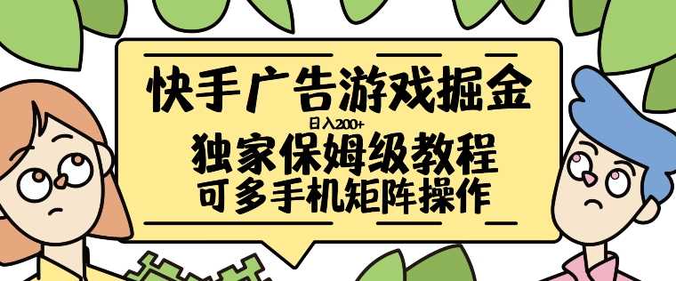 快手广告游戏掘金日入200+，让小白也也能学会的流程【揭秘】-搞钱社