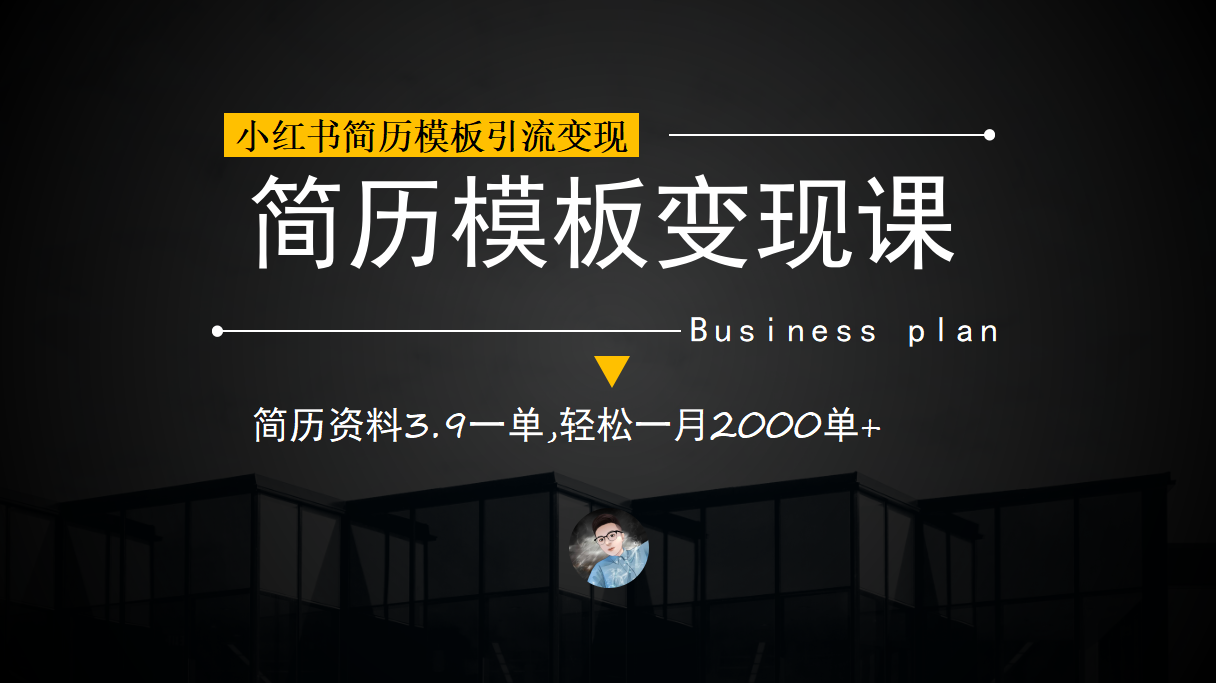 小红书简历模板引流变现课，简历资料3.9一单,轻松一月2000单+（教程+资料）-搞钱社