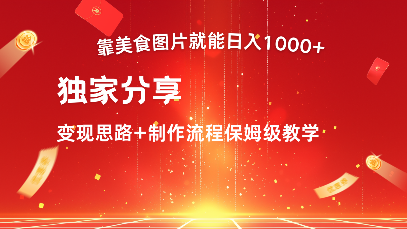 搬运美食图片就能日入1000+，全程干货，对新手很友好，可以批量多做几个号-搞钱社