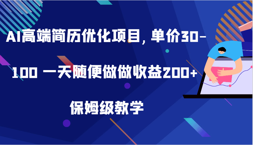 AI高端简历优化项目,单价30-100 一天随便做做收益200+ 保姆级教学-搞钱社