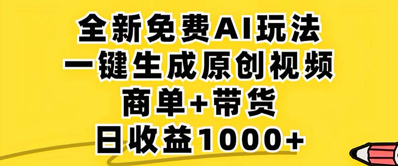 （12811期）2024年视频号 免费无限制，AI一键生成原创视频，一天几分钟 单号收益1000+-搞钱社