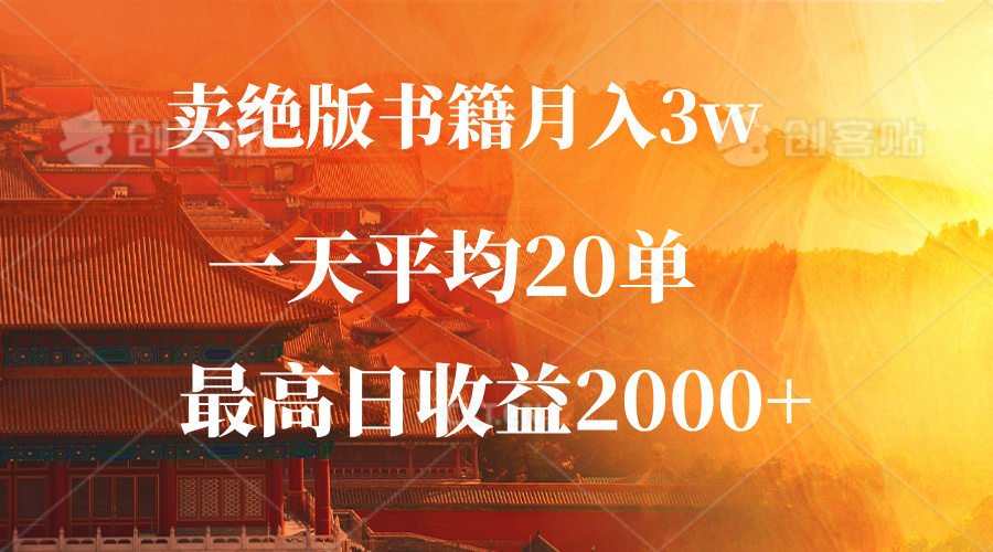 （12822期）卖绝版书籍月入3W+，一单99，一天平均20单，最高收益日入2000+-搞钱社