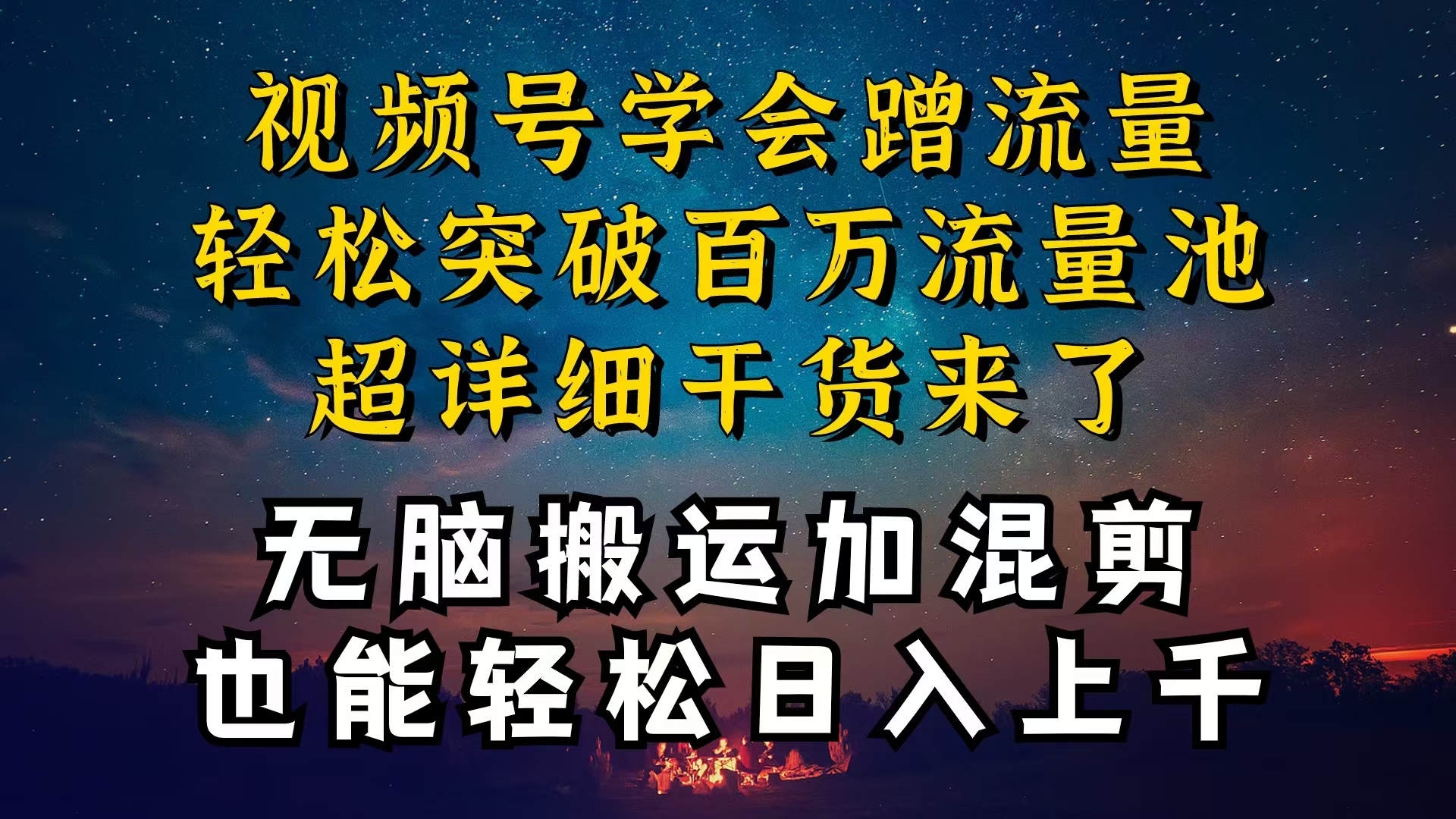 （10675期）都知道视频号是红利项目，可你为什么赚不到钱，深层揭秘加搬运混剪起号…-搞钱社