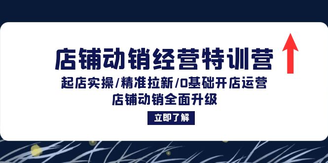 （12794期）店铺动销经营特训营：起店实操/精准拉新/0基础开店运营/店铺动销全面升级-搞钱社