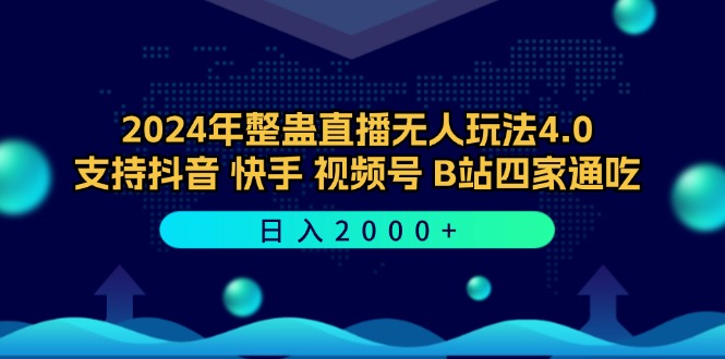 2024年整蛊直播无人玩法4.0，支持抖音/快手/视频号/B站四家通吃 日入2000+-搞钱社