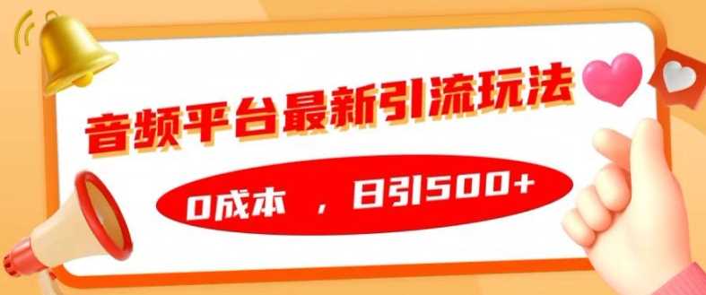 音频平台最新引流玩法，0成本，日引500+【揭秘】-搞钱社