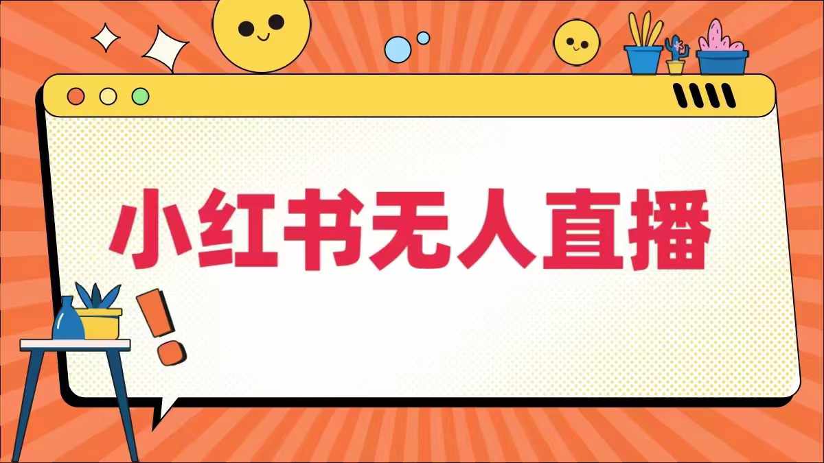 小红书无人直播，​最新小红书无人、半无人、全域电商-搞钱社