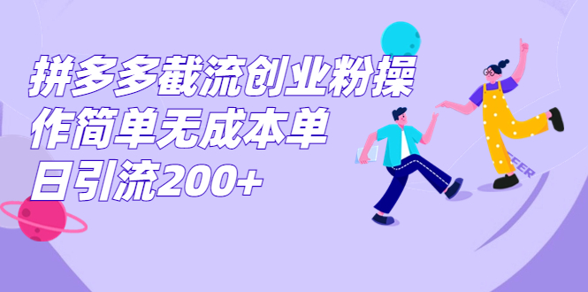 拼多多截流创业粉操作简单无成本单日引流200+-搞钱社