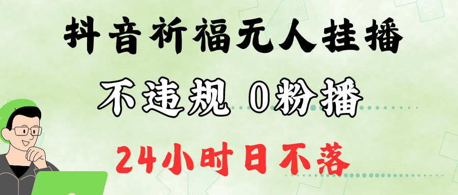 抖音最新祈福无人挂播，单日撸音浪收2万+0粉手机可开播，新手小白一看就会-搞钱社