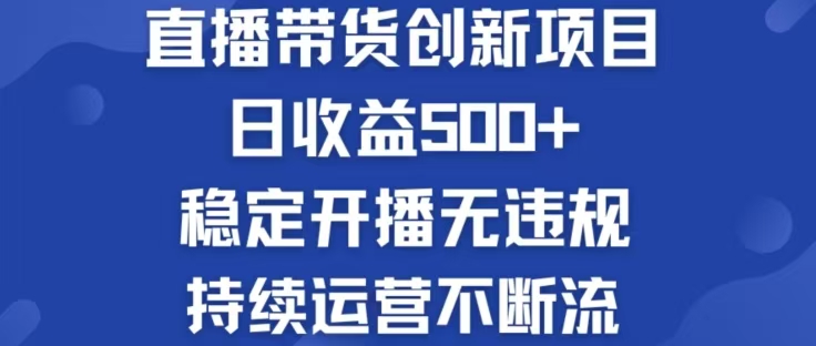 淘宝无人直播带货创新项目，日收益500，轻松实现被动收入-搞钱社