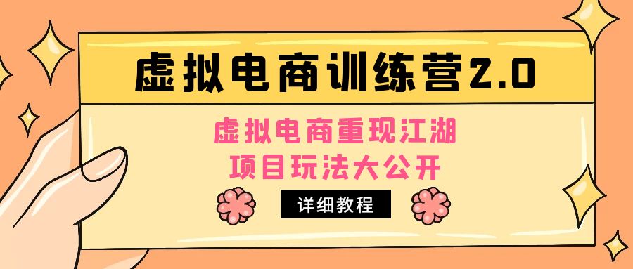 小红书虚拟电商训练营2.0，虚拟电商重现江湖，项目玩法大公开【详细教程】-搞钱社