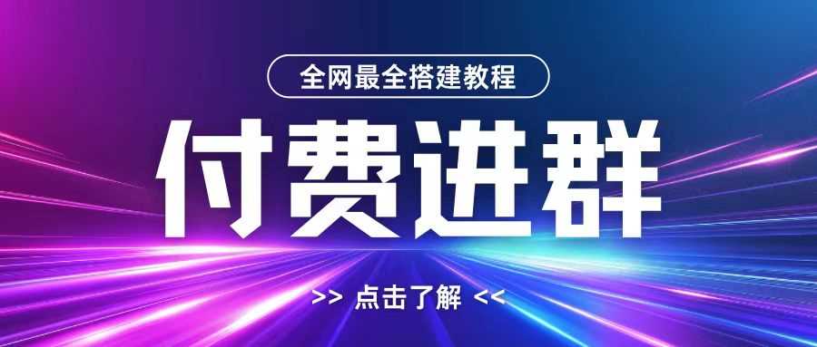 全网首发最全付费进群搭建教程，包含支付教程+域名+内部设置教程+源码【揭秘】-搞钱社