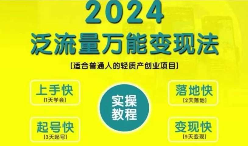 创业变现教学，2024泛流量万能变现法，适合普通人的轻质产创业项目-搞钱社