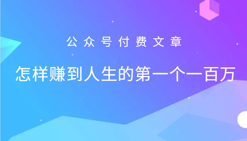 某公众号付费文章：怎么样才能赚到人生的第一个一百万-搞钱社