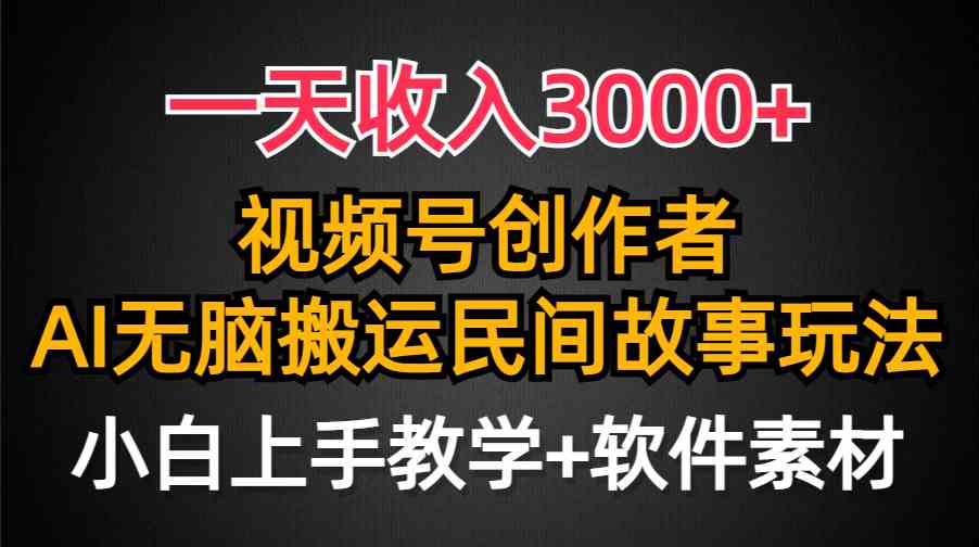 （9510期）一天收入3000+，视频号创作者分成，民间故事AI创作，条条爆流量，小白也…-搞钱社