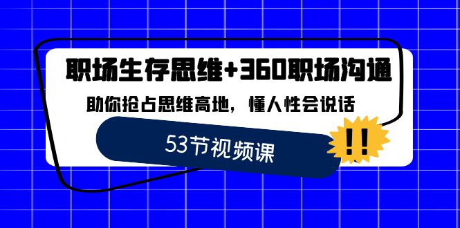 职场 生存思维+360职场沟通，助你抢占思维高地，懂人性会说话-搞钱社